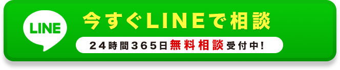 LINE相談 24時間365日受付中！