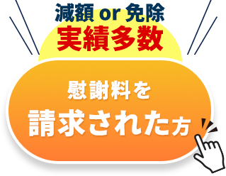 不倫慰謝料問題に強い弁護士