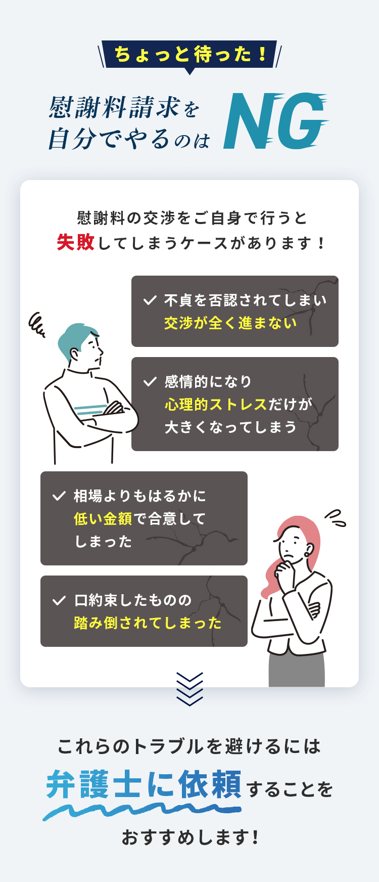 ちょっと待った！慰謝料の交渉を自分でやるのはNG 減額交渉をご自身で行うと失敗してしまうケースがあります！弁護士がこれらのリスクを解消します！