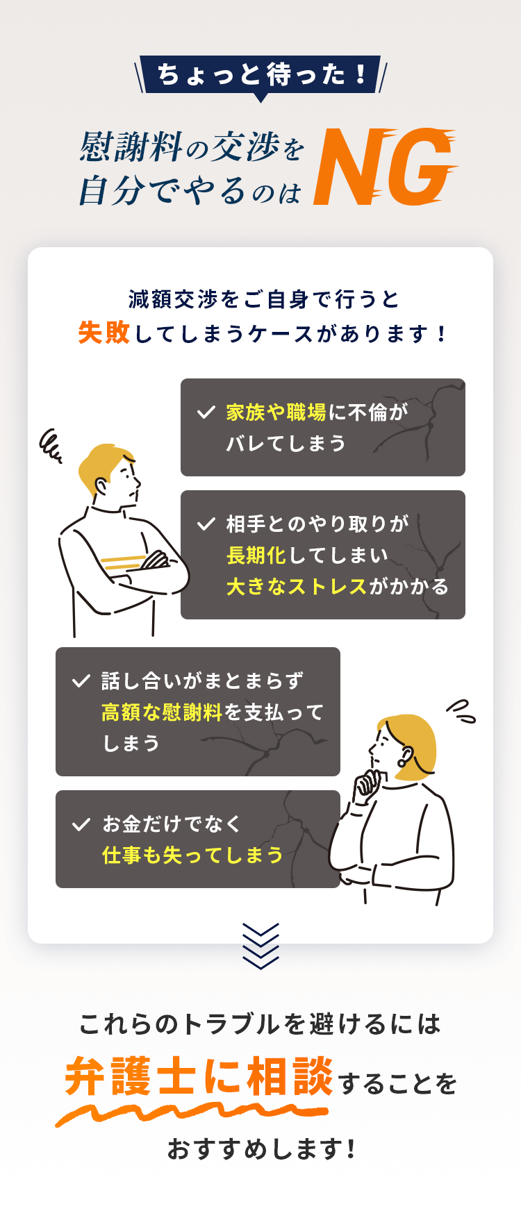 ちょっと待った！慰謝料請求を自分でやるのはNG 弁護士がこれらのリスクを解消します！