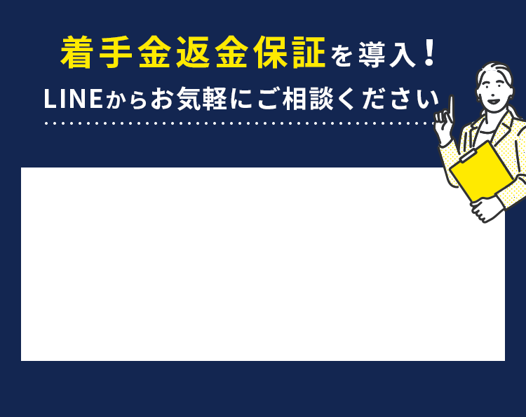 初期費用の負担なし！まずはお気軽にご相談ください