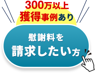 不倫慰謝料問題に強い弁護士