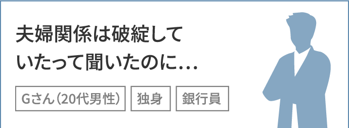 夫婦関係は破綻していたって聞いたのに…