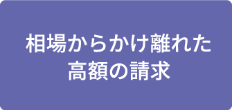 相場からかけ離れた高額の請求