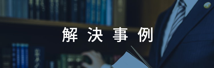 解決事例
