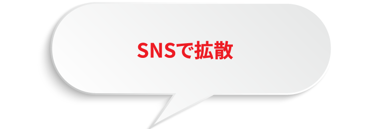 SNSで拡散